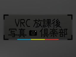 VRC放課後写真倶楽部_VRCphotoclub