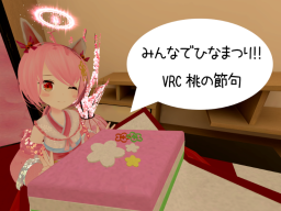 VRCひな祭り-Japanese Peach Festival-