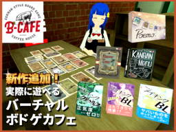【公式】B-CAFE VRC店 ⁄ ボドゲカフェ