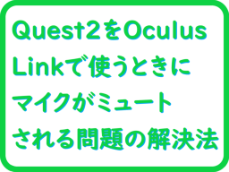 Quest2＠OculusLinkマイク問題解決法