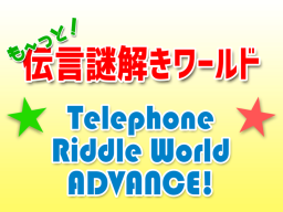 も～っと！伝言謎解きワールド⁄Telephone Riddle World ADVANCEǃ