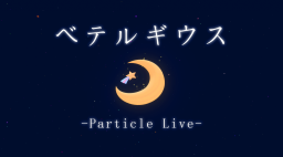 ベテルギウス -Particle Live-