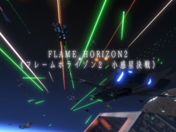 FLAME HORIZON2《フレームホライゾン2 小惑星決戦》