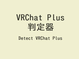 VRChat Plus 判定器