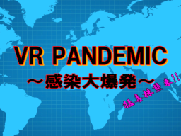 VR PANDEMIC ~感染大爆発~
