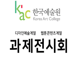KAC한국예술원 과제전
