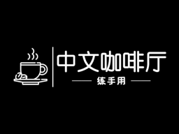【练手用】中文咖啡厅
