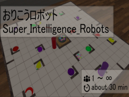 おりこうロボット super_intelligence_robots