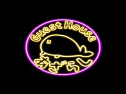 Guest House あざらし