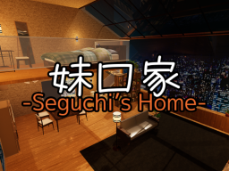 妹口家 -Seguchi's Home-