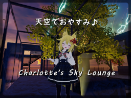 天空でおやすみ Charlotte's Sky Lounge