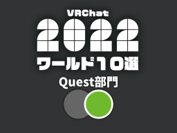 2022 VRChat world-10 result 【Quest】