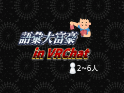 語彙大富豪 in VRChat