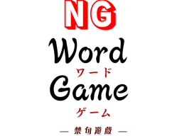 NG word game