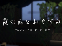 霞む雨とおやすみ-Hazy rain room-