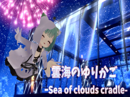 雲海のゆりかごｰSea of clouds cradle-