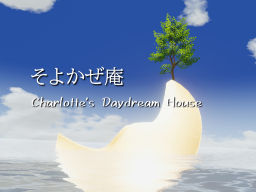 そよかぜ庵 Charlotte's Daydream House