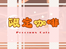限定․咖啡 -メイド喫茶․限定 -Precious Cafe