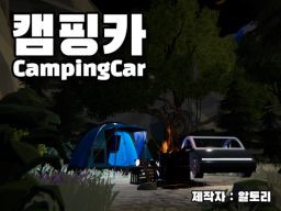 이세계_캠핑카 （Isekai_CampingCar）