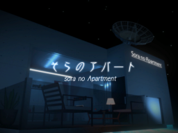 そらのアパート -Sora no Apartment-