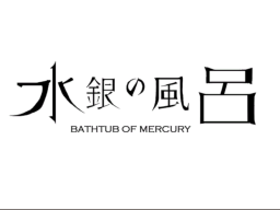 水銀の風呂 BATHTUB OF MERCURY