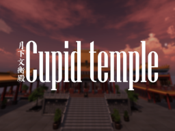 月下文衡殿Cupid Temple