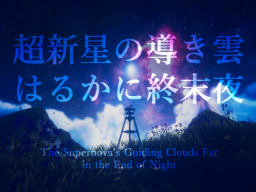 超新星の導き雲はるかに終末夜