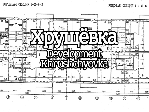 Development Khrushchyovka