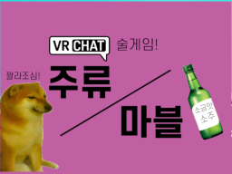 꽐라조심ǃ VRChat 술게임 주류마블 - VRChat Soju Drinking Game
