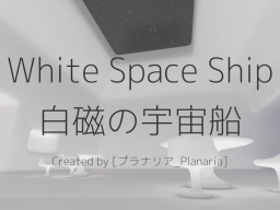 White Space Ship ~白磁の宇宙船~ （Hangout‚ Sleep）