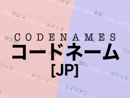 Codenames［JP］