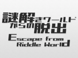 謎解きワールドからの脱出 - Escape from Riddle World
