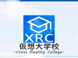 仮想大学校 XRC