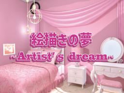 絵描きの夢〜Artist's dream〜