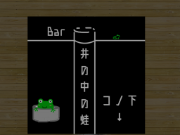 Bar井の中の蛙PublicVer