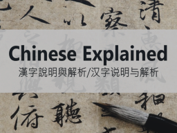 Chinese Explained