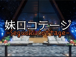 妹口コテージ -Seguchi Cottage-