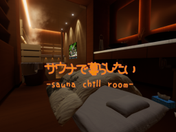 サウナで暮らしたい-sauna chill room-
