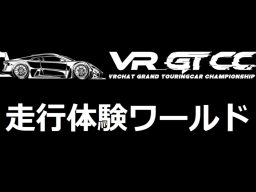 ［VR_GTCC］体験走行ワールド