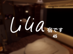 Lilia 45号室