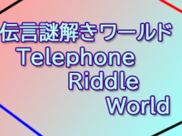 伝言謎解きワールド-Telephone Riddle World-