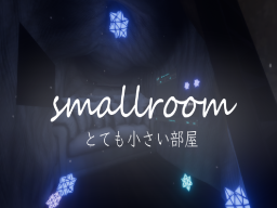 smallroom-とても小さい部屋-