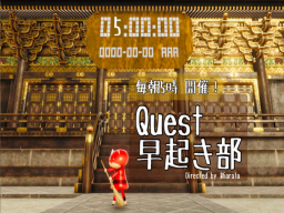 Quest早起き部