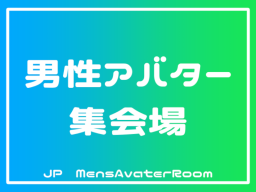［JP］男性アバター集会場「MensAvaterRoom」