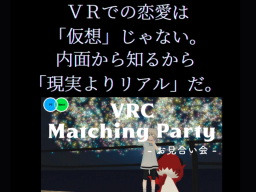 Matching World -VRCお見合い会説明ワールド-
