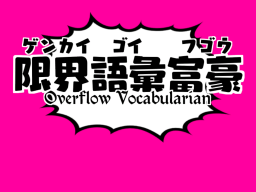 ［WIP］限界語彙富豪 -Overflow Vocabularian-