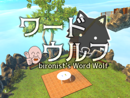 bironist's Word Wolf