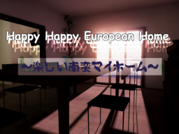 Happy happy realistic European home ～楽しい南蛮マイホーム～ ［20˸16］マート˸ uwau