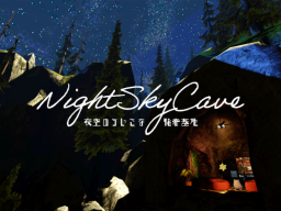 NightSkyCave -夜空のちいさな秘密基地-