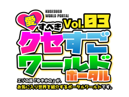 Vol․03 愛すべき クセすごワールドポータル - KUSESUGO WORLD PORTAL03